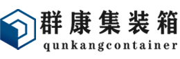 阿拉尔农场集装箱 - 阿拉尔农场二手集装箱 - 阿拉尔农场海运集装箱 - 群康集装箱服务有限公司